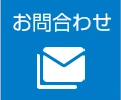 メールでのお問い合わせはこちら
