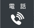 お電話でのお問い合わせはこちら