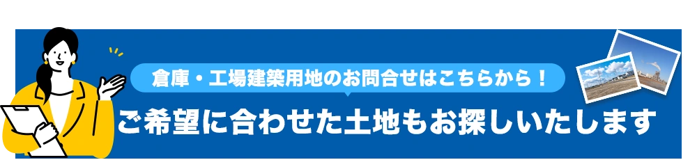 ご希望に合わせた土地もお探しいたします