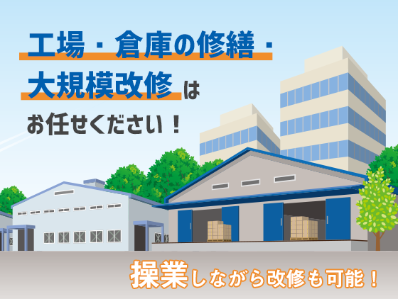 工場・倉庫の修繕・大規模改修はお任せください!