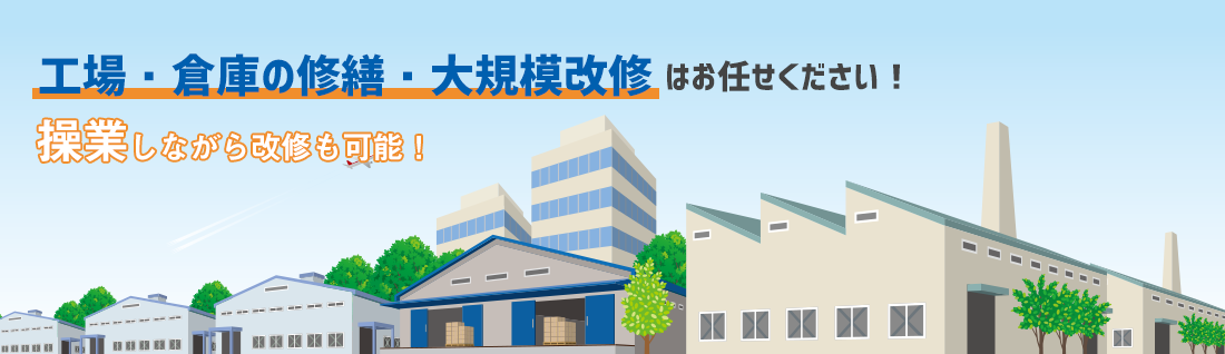 工場・倉庫の修繕・大規模改修はお任せください!