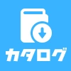 カタログ